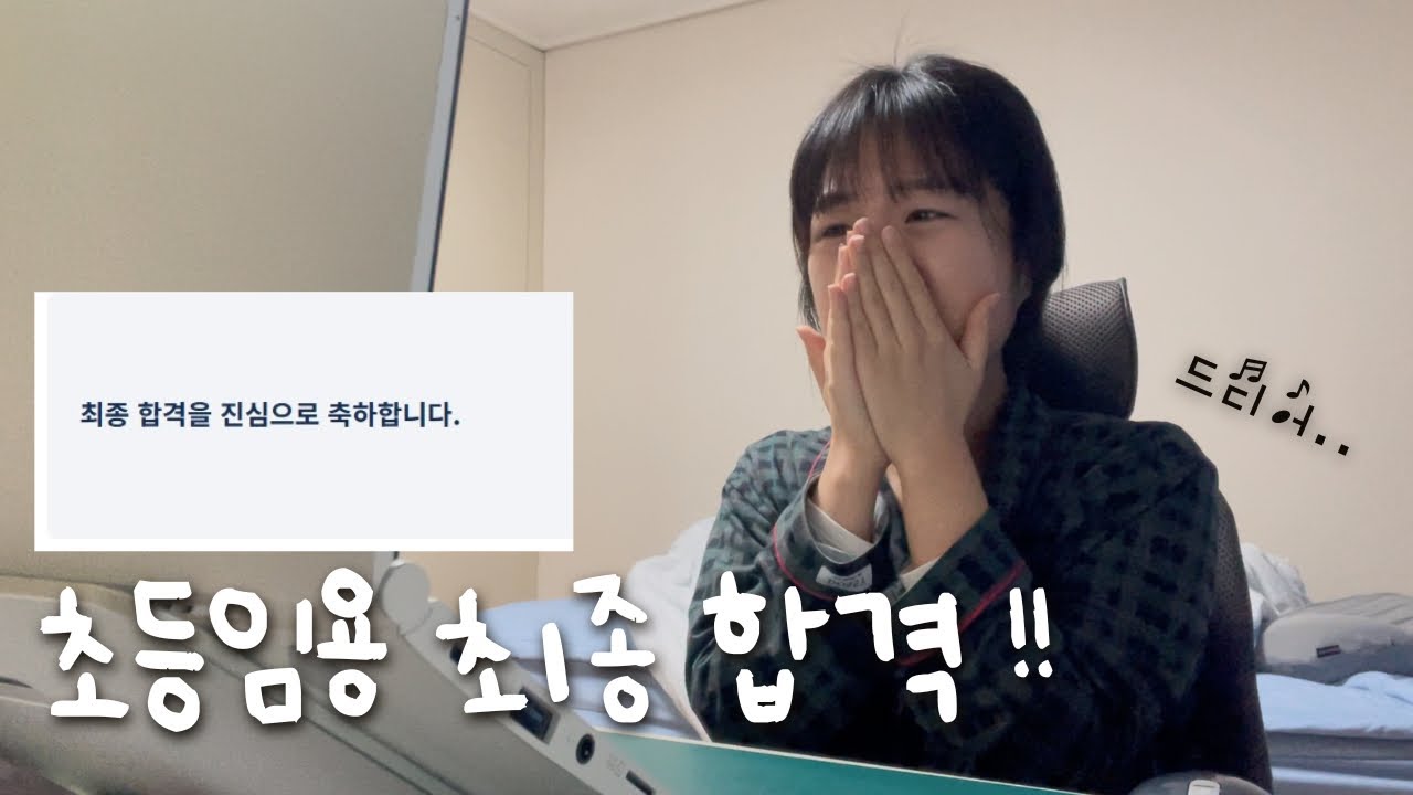 초등임용 재수생, 드디어 최종합격🥹 [점수공개/ 임고생 브이로그]