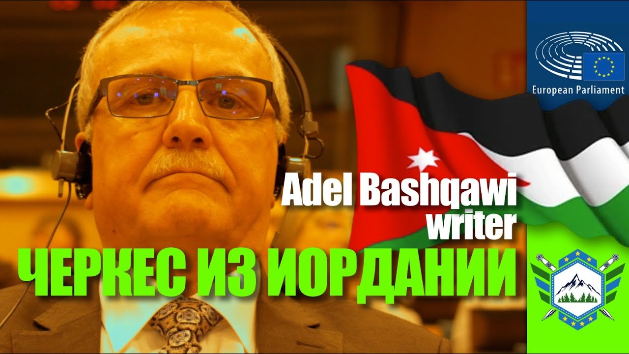 Невероятно💥 Черкесский писатель из Иордании в Европарламенте. Adel Bashqawi.
