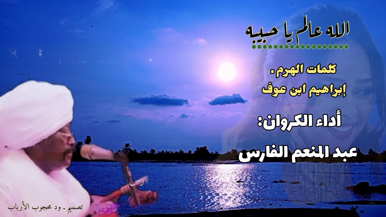 الله عالم يا حبيبه ـ عبد المنعم الفارس ـ ماستر