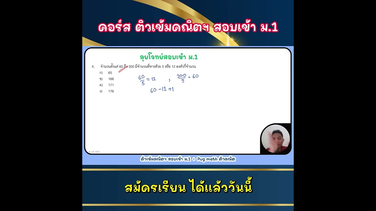 ตัวอย่างคอร์ส ติวเข้มคณิต สอบเข้า ม.1 เรื่องของจำนวน