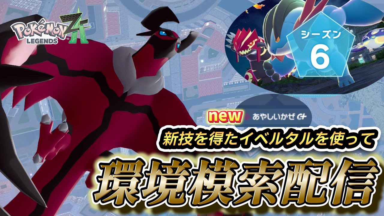 【シーズン6/ランクバトル】怪しい風イベルタルを使ってランクマッチ　初見さん歓迎【ポケモンZA/Pokémon LEGENDS Z-A】