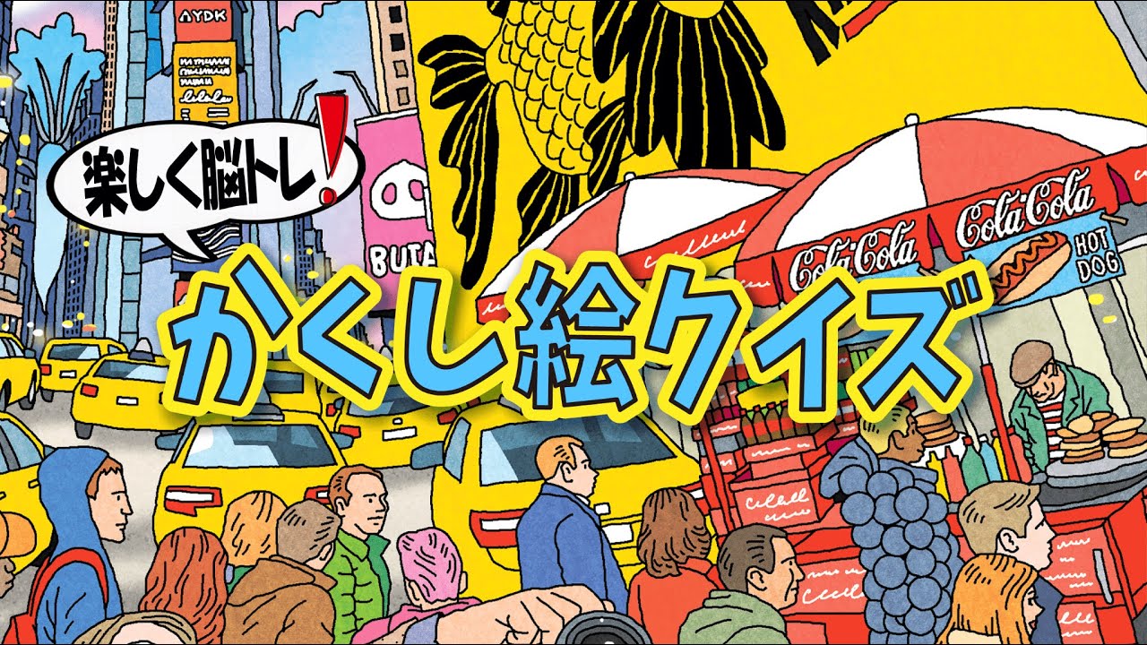 【集中力強化】かくし絵クイズでひらめき力と記憶力をUP‼間違い探しが好きな人、大人の方にもオススメ!!