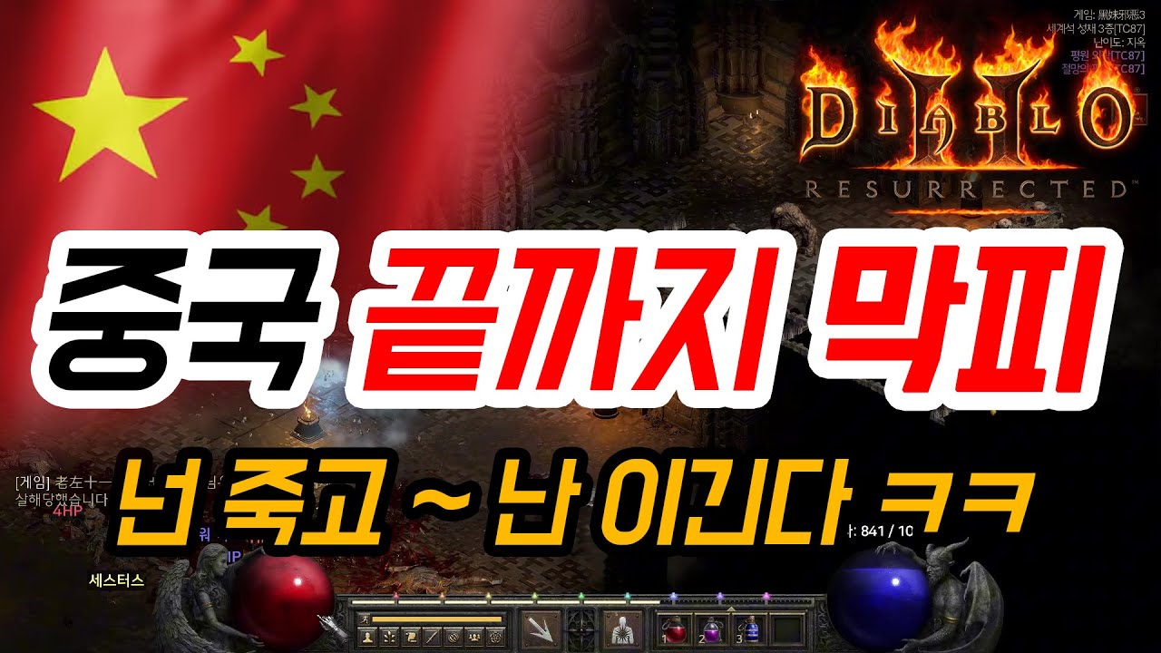 [디아블로2 레저렉션] 디아2 중국 막피 끝까지 간다 ㅋㅋ