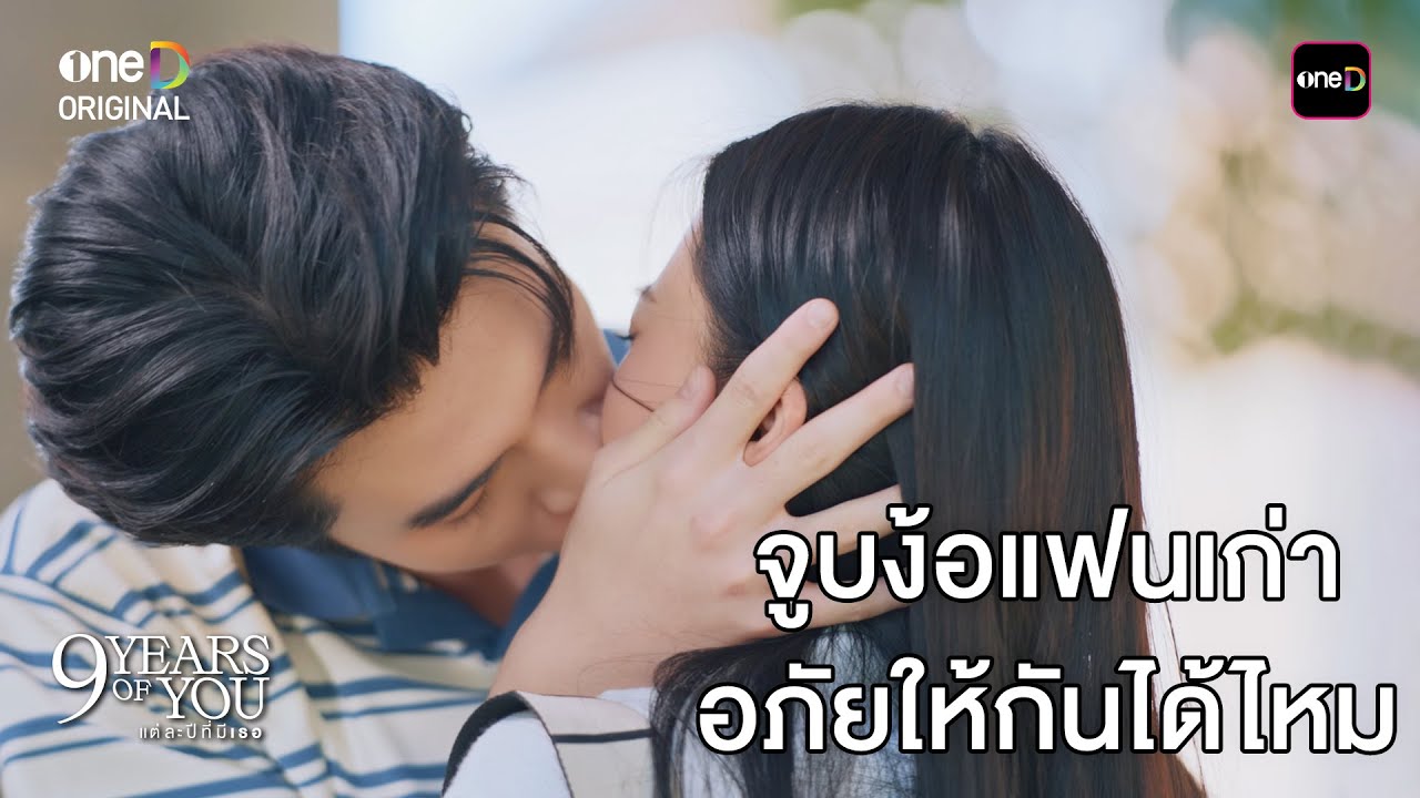 (ENG SUB) จูบง้อแฟนเก่า อภัยให้กันได้ไหม | Highlight 9 YEARS OF YOU แต่ละปีที่มีเธอ Ep.04 | one31