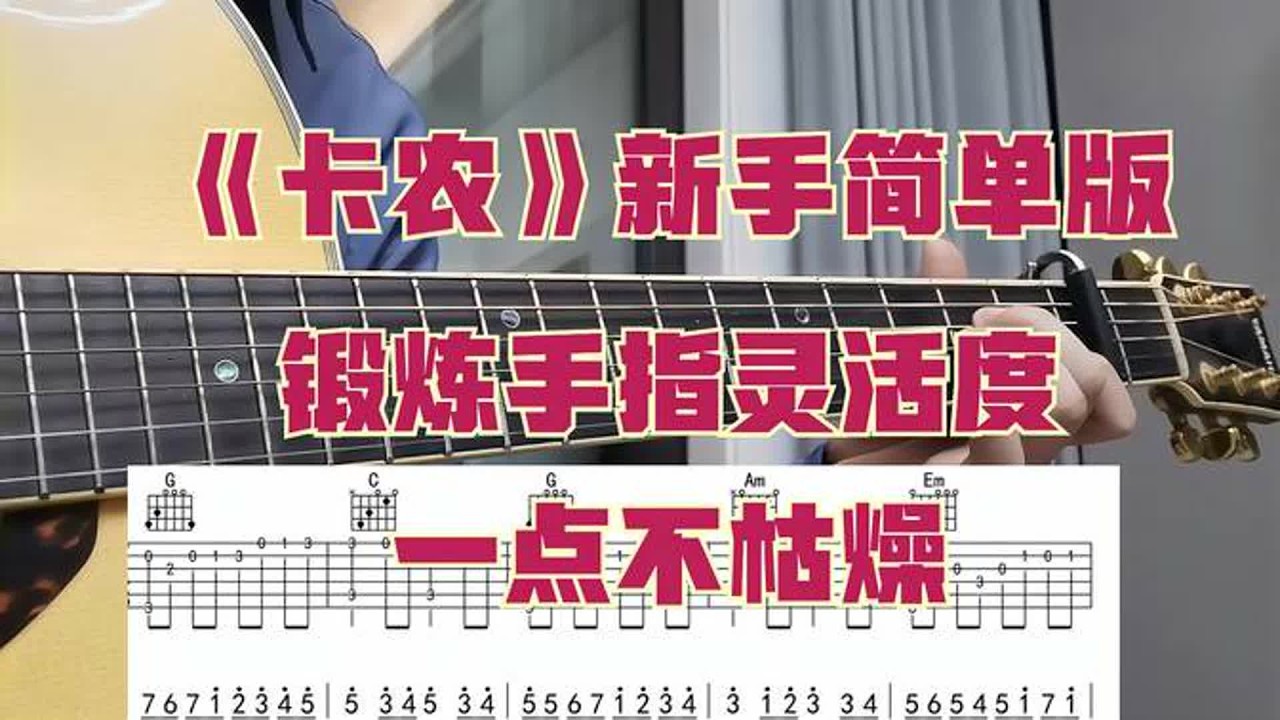 吉他新手《卡农》简单版练习曲，锻炼手指基本功不枯燥，全程带谱
