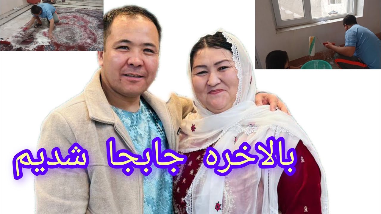 ​ تغییر بزرگ خانه جدید ! از فرش‌شویی تا رنگ‌آمیزی و جابجایی . پاک‌کاری و کوچ‌کشی به خانه جدید  🏠✨