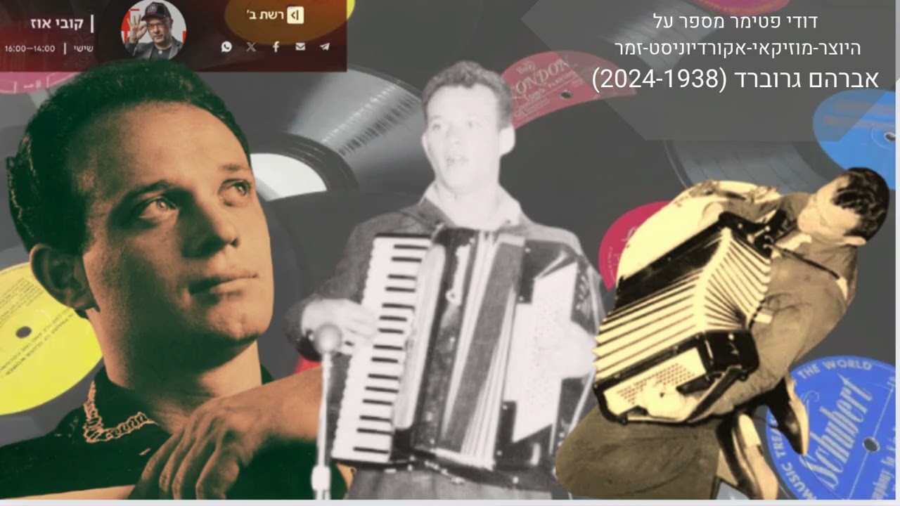 פינתו של דודי פטימר בתוכניתו של קובי אוז - סיפורו של אברהם גרוברד - כאן ב'