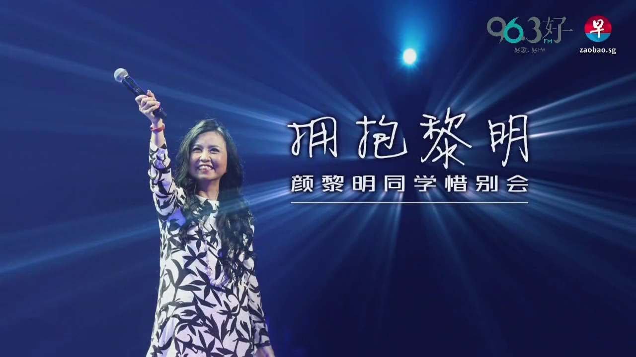 《拥抱黎明》颜黎明同学惜别会 2018.10.14 Xinyao Singer Dawn Gan Memorial Concert