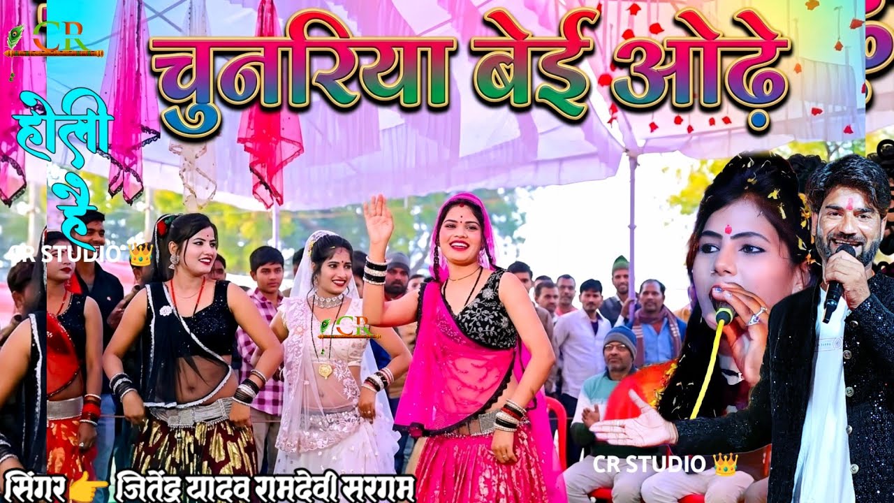#जवाबी_राई❤️चुनरिया बेई लाए जी के राजा शौकिया होए💥#होली_राई#ramdevisargam #जितेंद्रयादव #djrai#viral