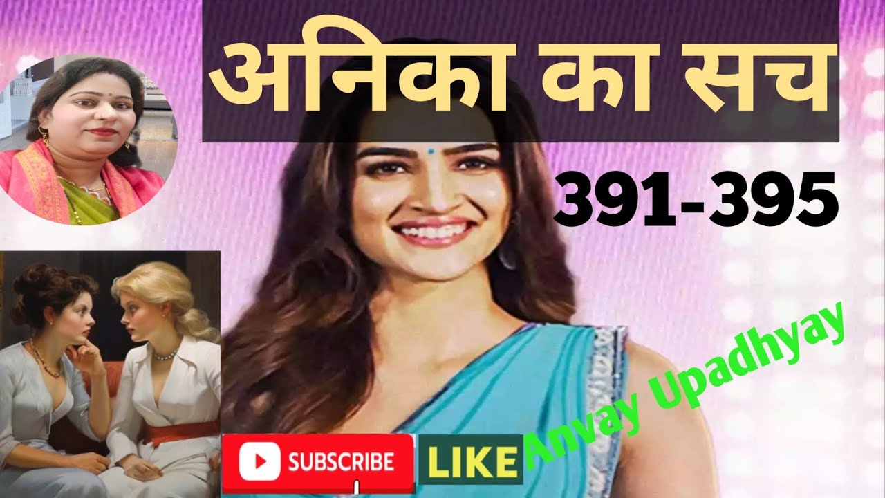 अनिका का सच । new romantic love story l @Alka7321