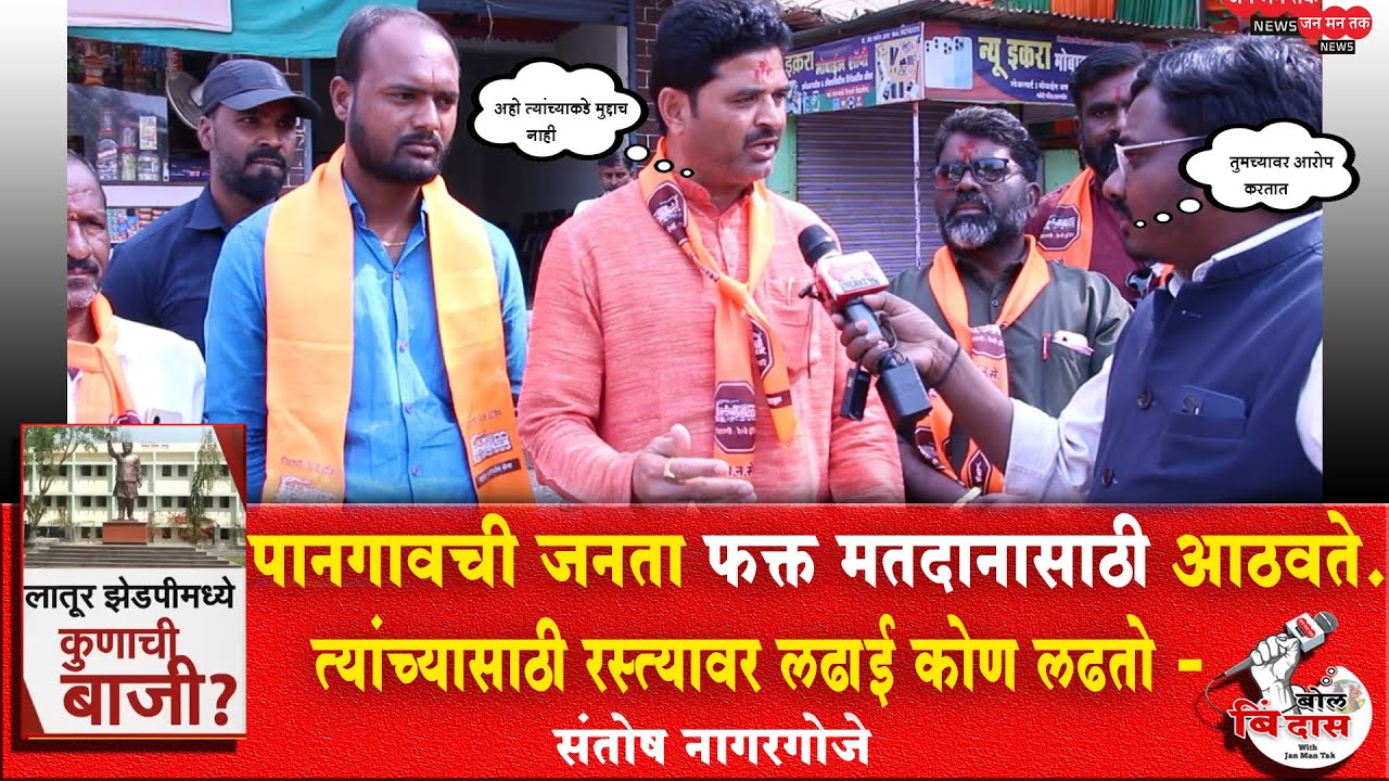 पानगावची जनता फक्त मतदानासाठी आठवते ! त्यांच्यासाठी रस्त्यावर लढाई कोण लढतो - संतोष नागरगोजे