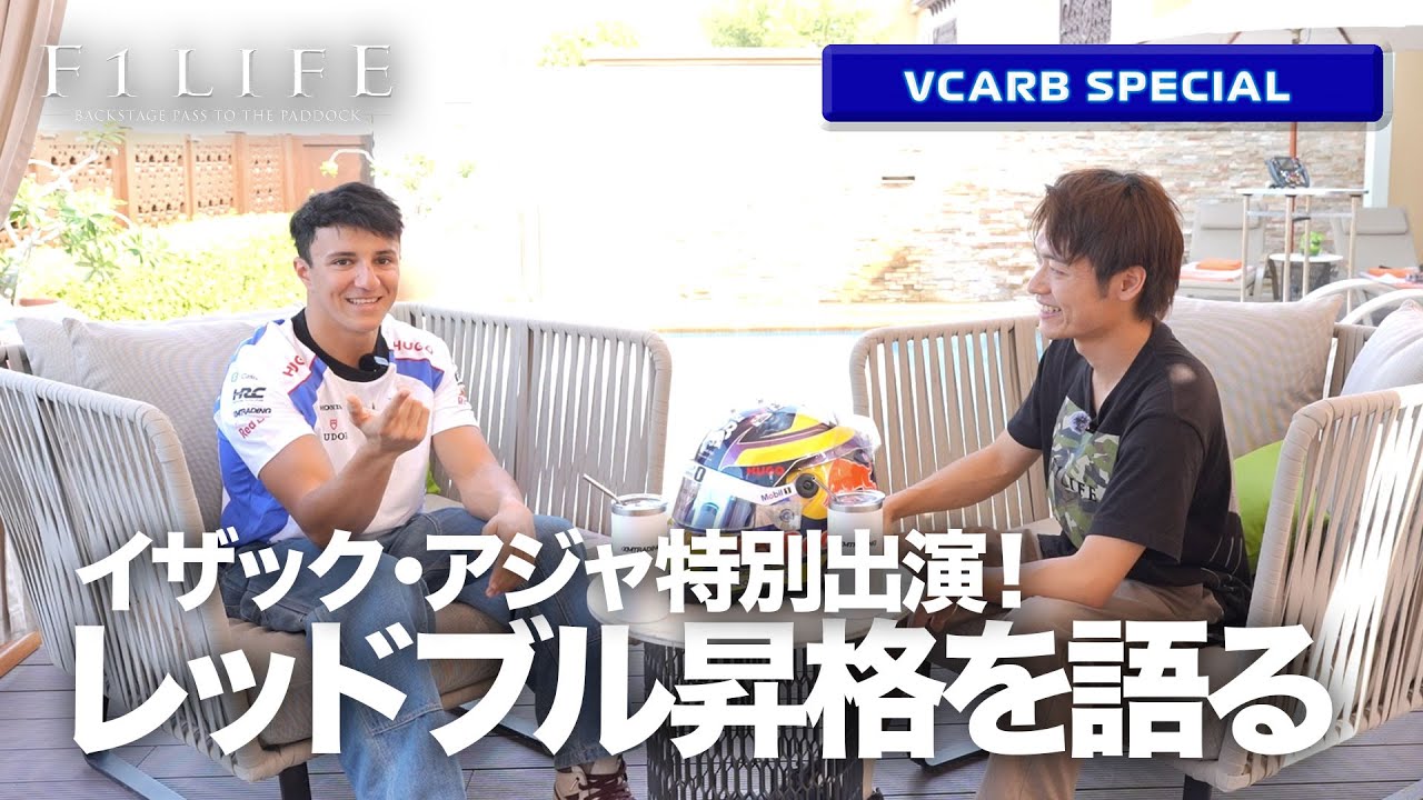 【VCARB】イザック・アジャ出演！レッドブル昇格と2025年シーズンを激白！【XMTradingコラボ企画】