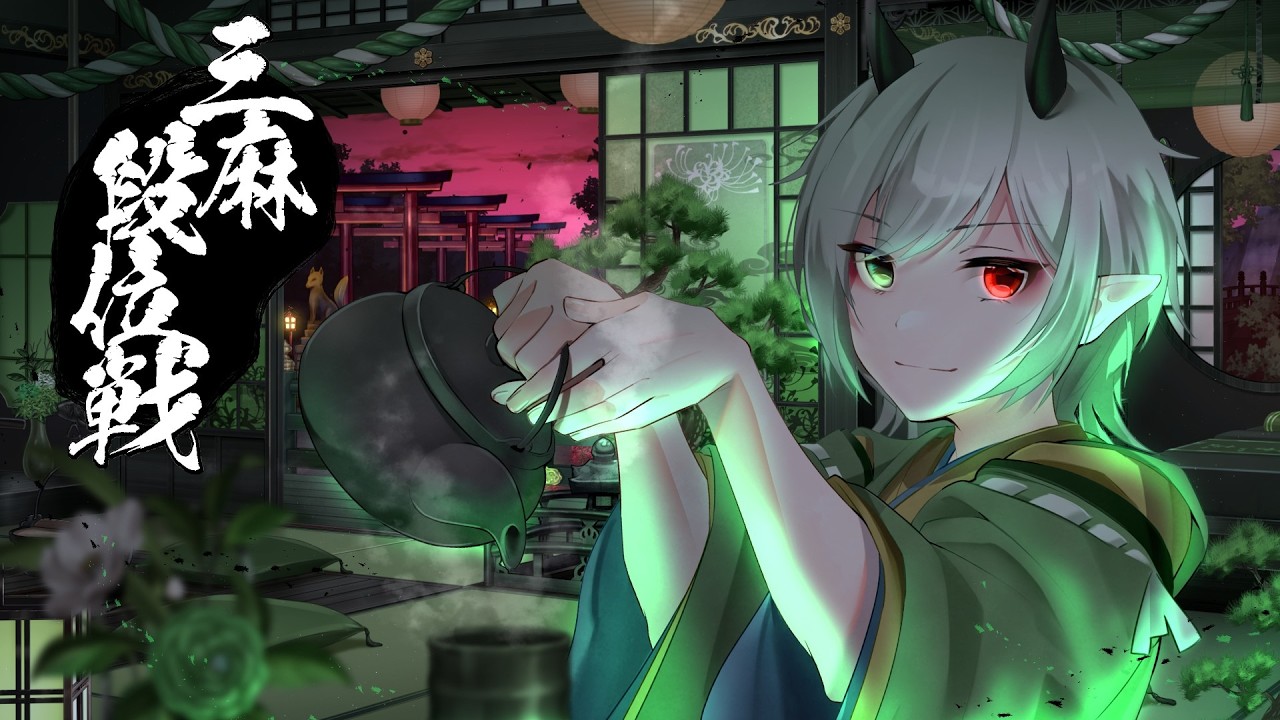 【＃麻雀一番街】今日も頑張る段位戦【＃新人VTuber】