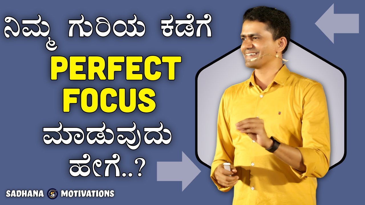 ನಿಮ್ಮ ಗುರಿಯ ಕಡೆಗೆ Perfect Focus ಮಾಡುವುದು ಹೇಗೆ | How Focus on Goal | Manjunatha B@SadhanaMotivations​