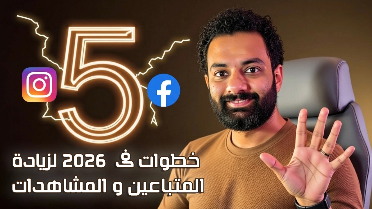 اهم 5 خطوات لزيادة المشاهدات و المتابعين على انستجرام و فيسبوك فى 2026