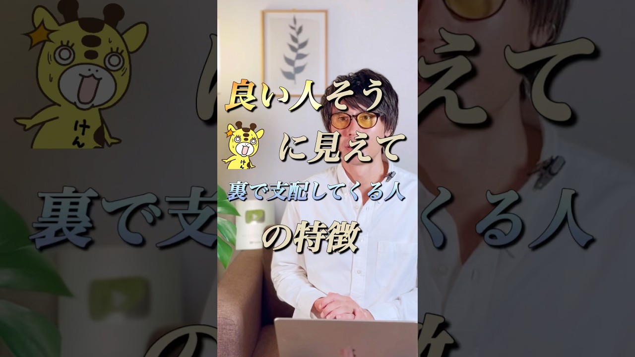良い人そうで裏で支配してくる人の特徴
