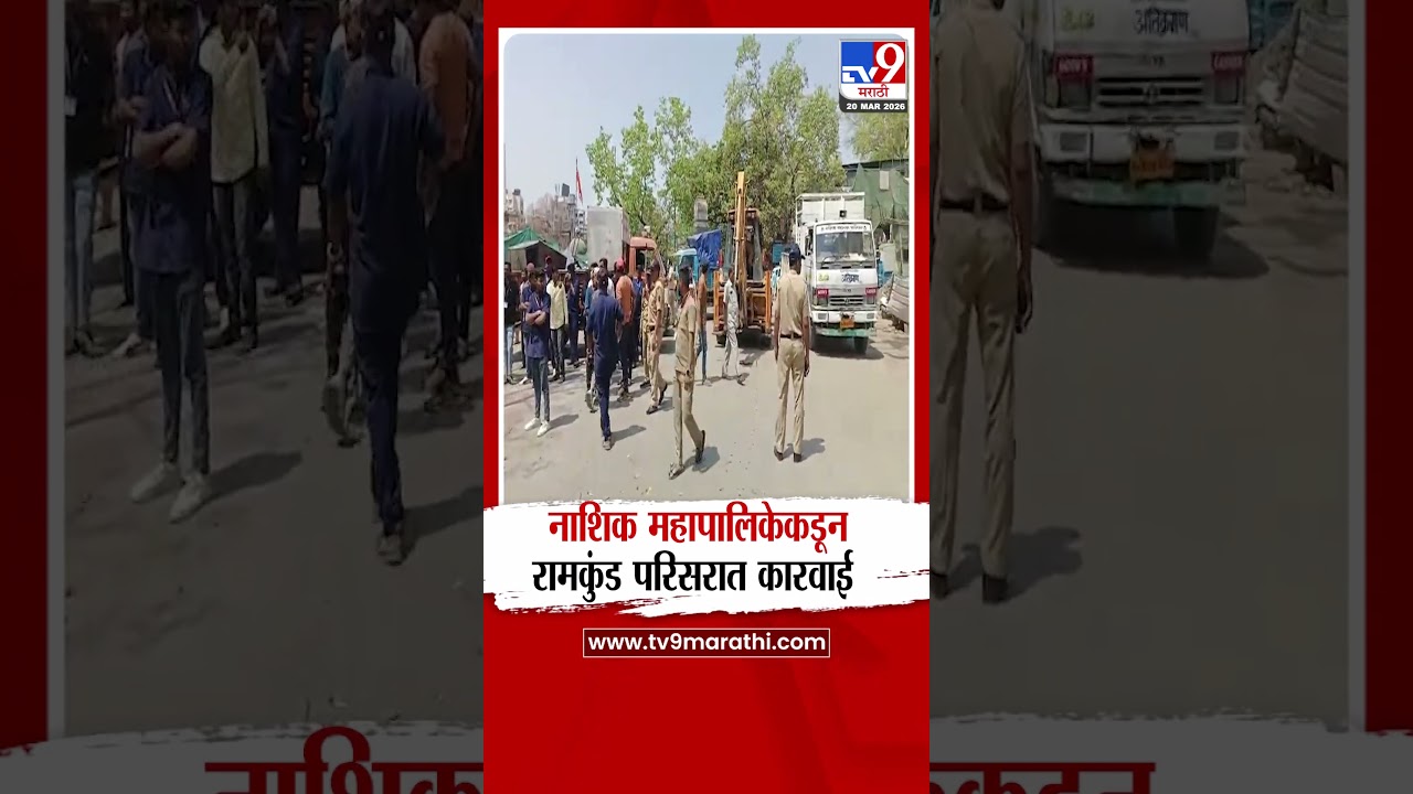 Nashik | नाशिक महापालिकेकडून रामकुंड परिसरात कारवाई