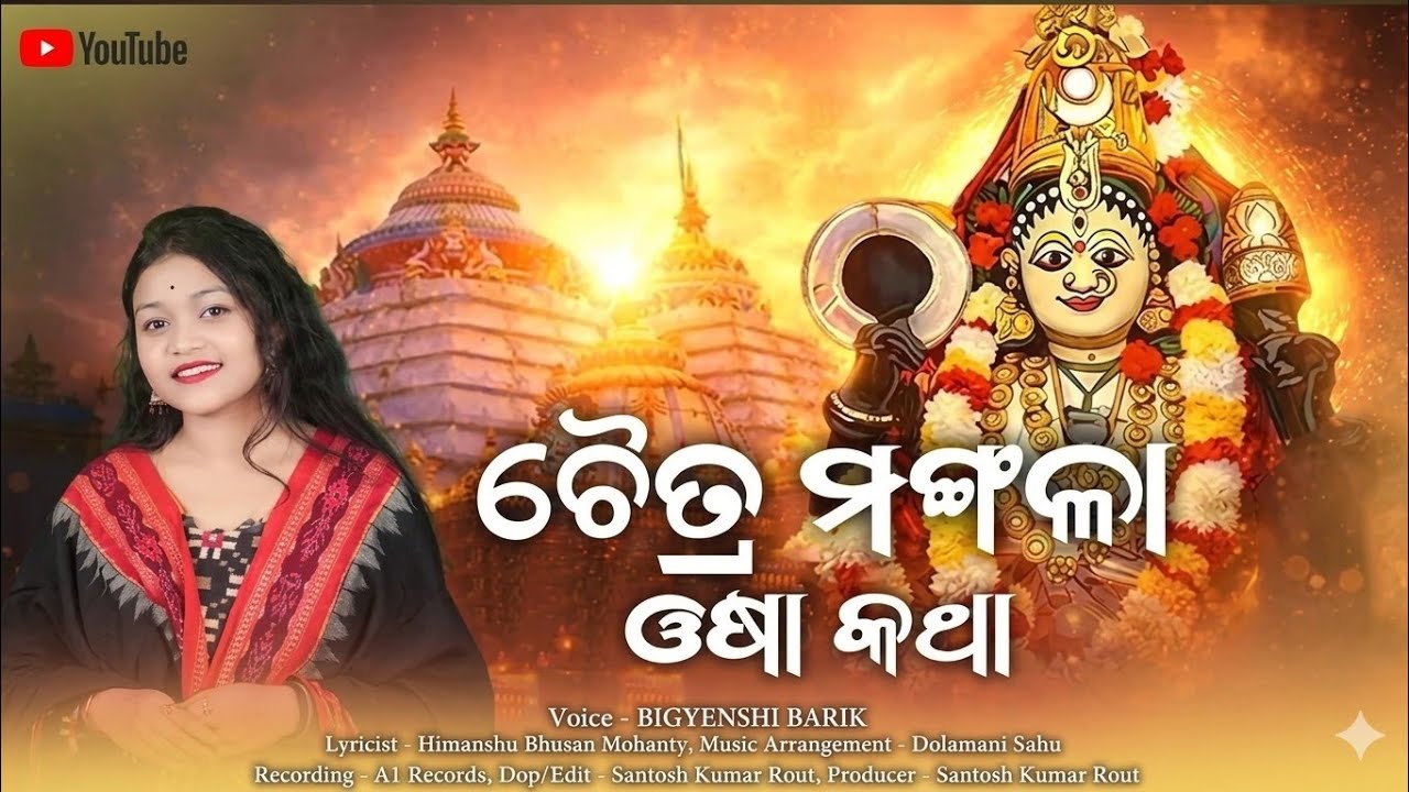 Chaitra Mangala Osha Katha || ଚୈତ୍ର ମଙ୍ଗଳା ଓଷା କଥା || Bigyenshi ବାରିକ୍ || Mangala Puja Gahani 2026