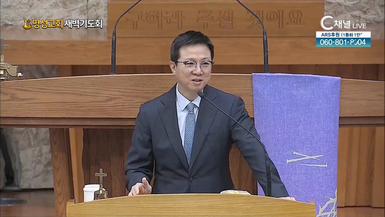 [2026.3.6. 명성교회 새벽기도회]  김하나 담임목사 [C채널] 무엇을 자랑하느냐가 나의 영적 수준이다