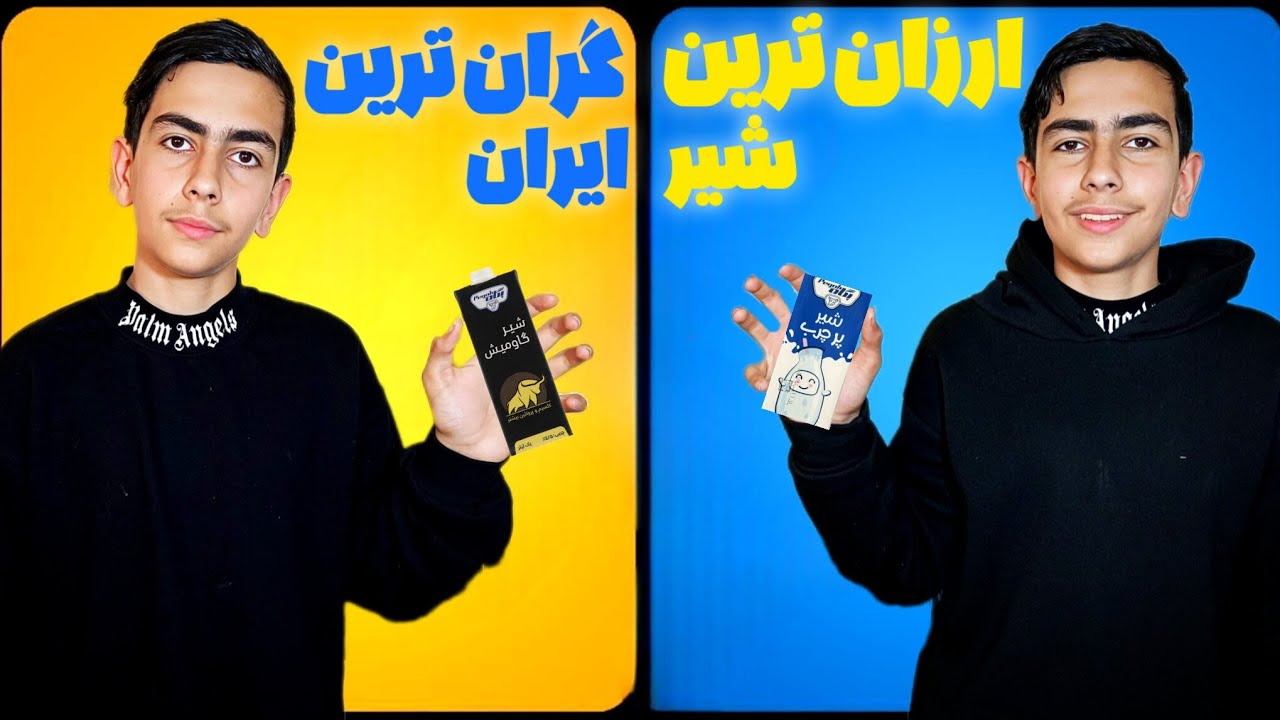 ارزون ترین و گرون ترین شیر های ایران رو خریدم و تست کردم!🥛