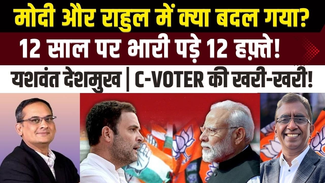Modi vs Rahul Gandhi: क्या बदला? | C-Voter | Yashwant Deshmukh | India Today- C Voter survey