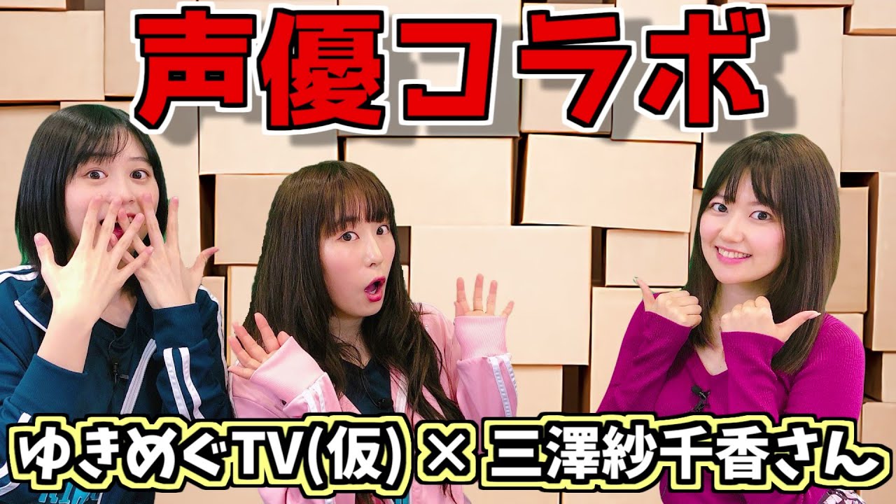 【寸劇の声優コラボ第1話】三澤紗千香さんとの夢のコラボ実現！声優、中島由貴と櫻川めぐのゲーム実況【ゆきめぐTV（仮）】