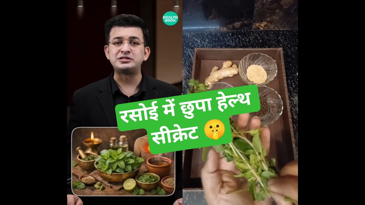 रसोई में औषधियों का खज़ाना | Kitchen Remedies for Healthy Life 