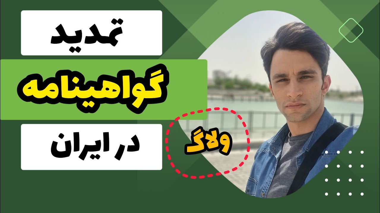 ولاگ آموزش تمدید گواهينامه رانندگی در ایران | + یک راهکار برای دور زدن معاینه چشم