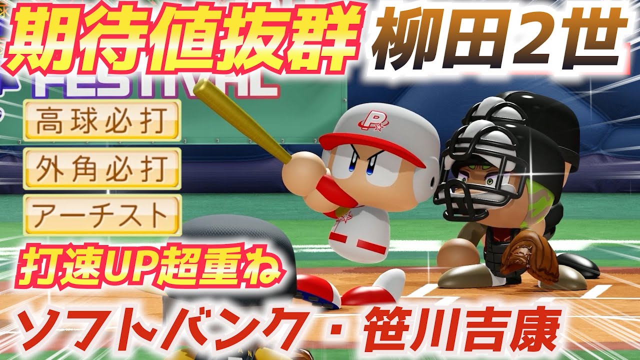 パワプロ 祝プロ初HR！柳田2世・笹川選手を打球速度超UP能力でHRを打ってみた【パワフェス2023】