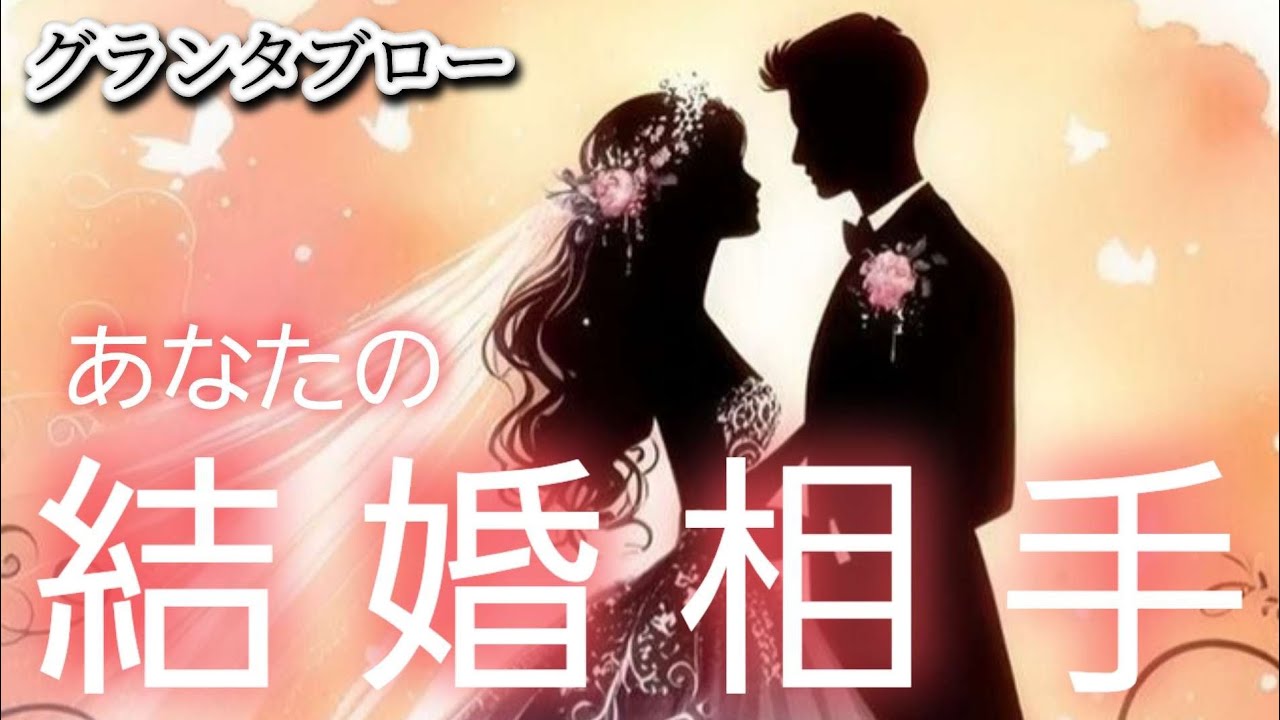 あなたの結婚相手🔔【グランタブロー】お相手様はどんな人❔星座&イニシャルも確かめて❗️👼✨️