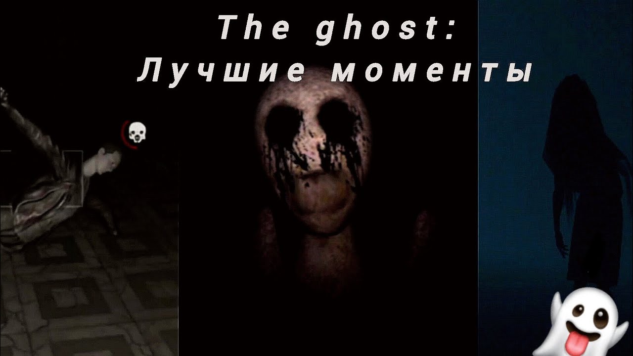 👻The ghost, но лучшие моменты!