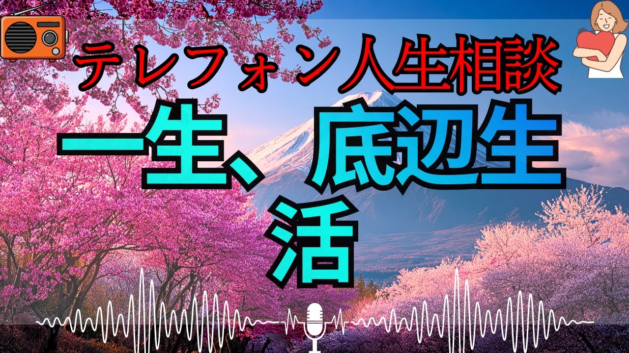 【テレフォン人生相談 🎙️】「あんた、45歳にもなってまだお母さんの顔色伺ってるの？