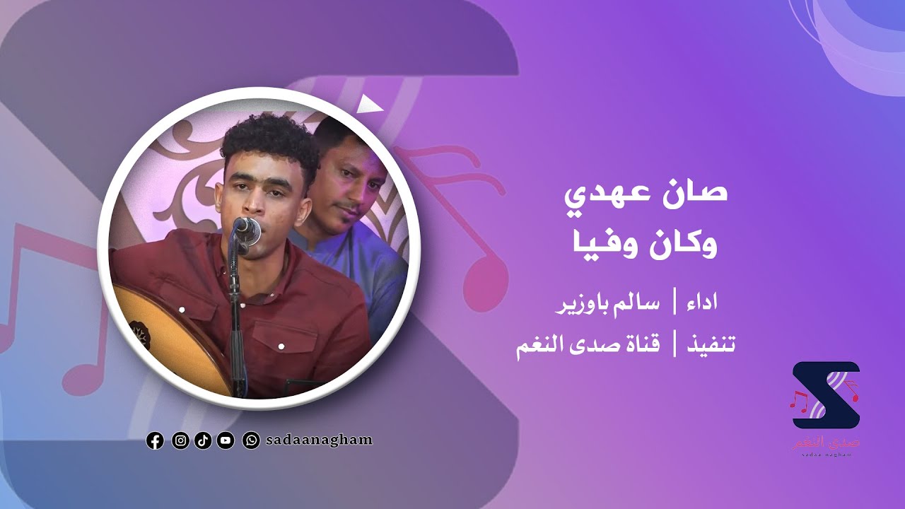صان عهدي وكان وفيا - سالم باوزير