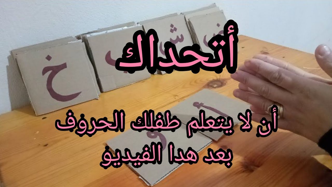 بأبسط طريقة علم طفلك الحروف حسب منهج المنتسوري👏👏👏