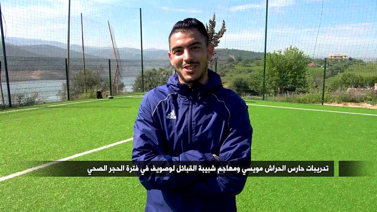 تدريبات حارس الحراش مويسي ومهاجم شبيبة القبائل لوصويف في فترة الحجر الصحي