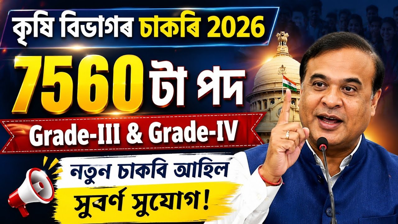 কৃষি বিভাগৰ চাকৰি - Jobs in Assam | Assam jobs 2026 | Assam jobs vacancy 2026 | Agriculture new jobs