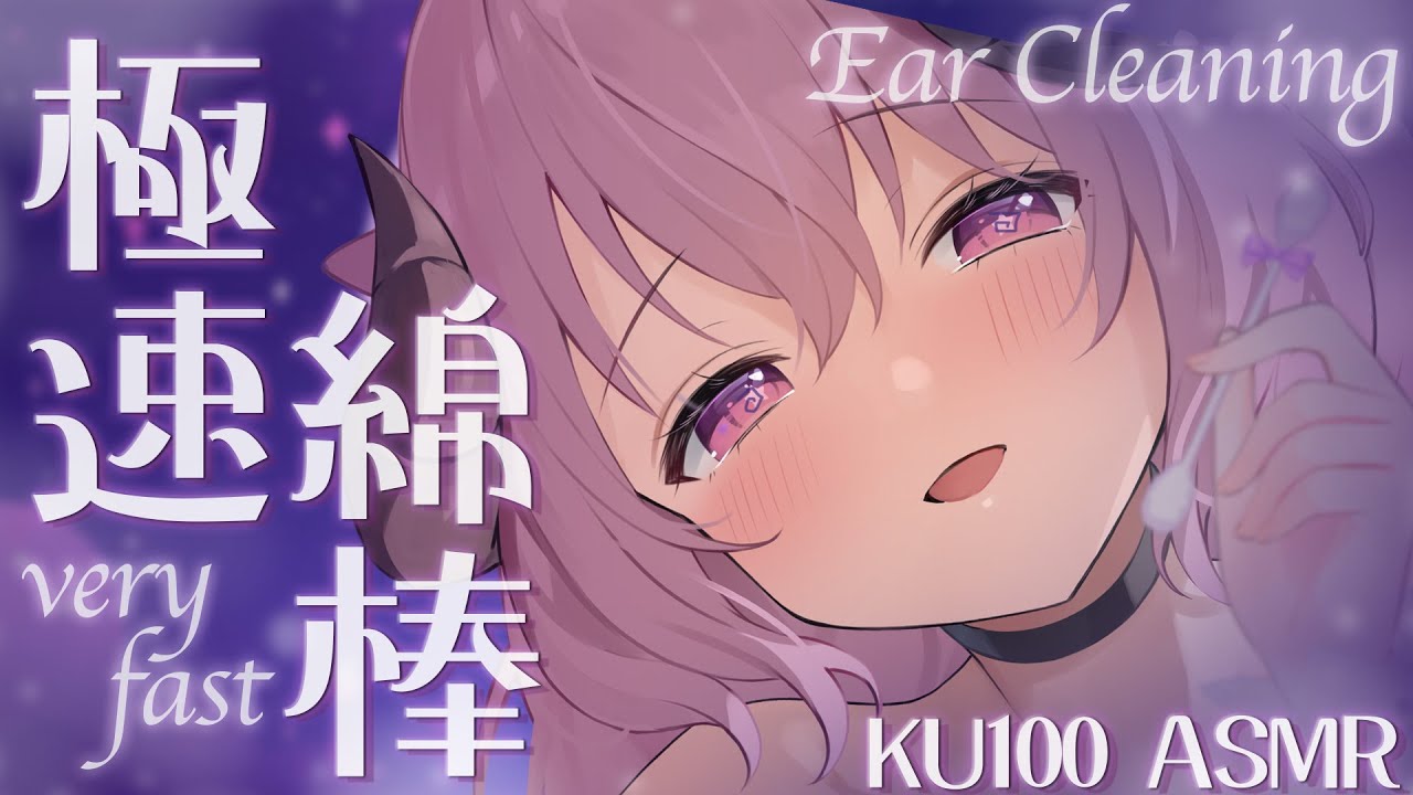 【ASMR/KU100】禁断症状注意⚠️ズボっゴリュ♡音圧高め「極」超高速綿棒耳責め┊綿棒耳かき,両耳同時,極上音質,very fast,deep ear cleaning,Binaural┊羊娘めめ