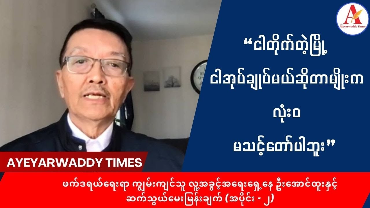“ငါတိုက်တဲ့မြို့ ငါအုပ်ချုပ်မယ်ဆိုတာမျိုးက လုံး၀မသင့်တော်ပါဘူး”