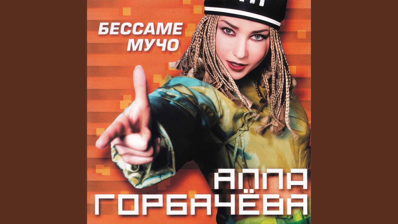 Бессаме Мучо (Extended)