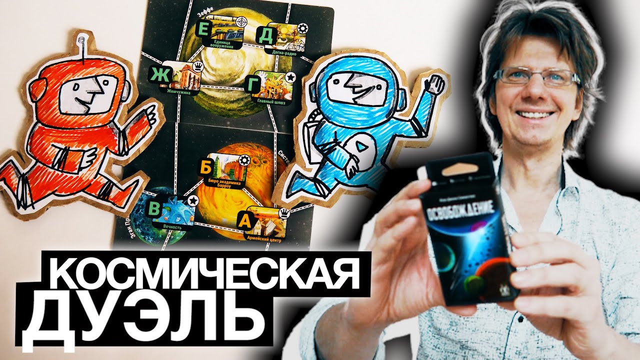 настольная игра ОСВОБОЖДЕНИЕ 🚀🌝🚀 Галактическое противостояние! Компактная космическая дуэль!