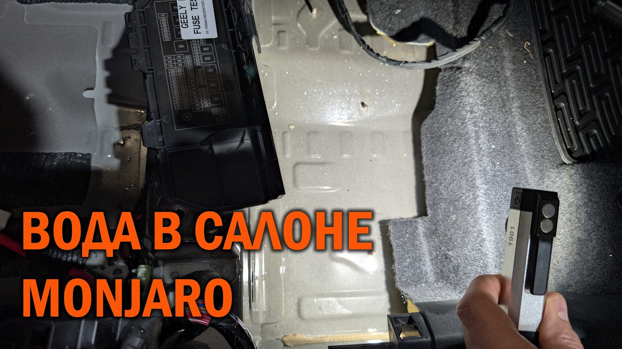 Вода в салоне Geely Monjaro - Автотехцентр SoundSpeed
