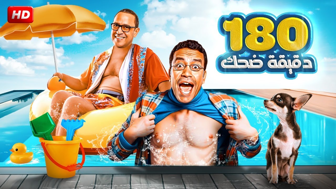 اعمل نفسك بتغرق يا دولا وانقظك علشان الستات تعجب بيا واشقط بقا من الساحل 💥😂😁