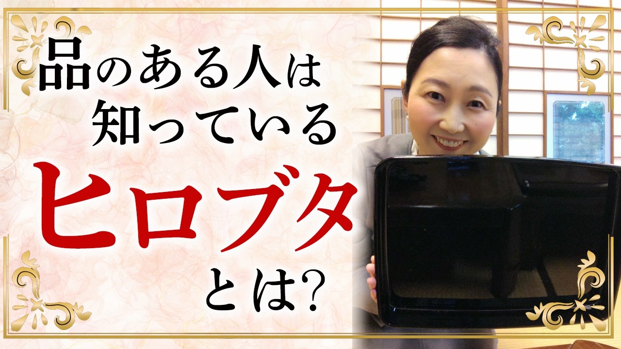 意外と身近にある！知っていると何かの時に役に立つ！ 「広蓋（ひろぶた）」とは何か？使い方や扱い方をお伝えします。知っていると振る舞いに差がでます