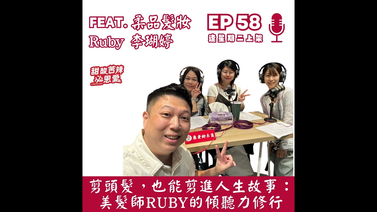 EP58 剪頭髮， 也能剪進人生故事：美髮師Ruby的傾聽力修行