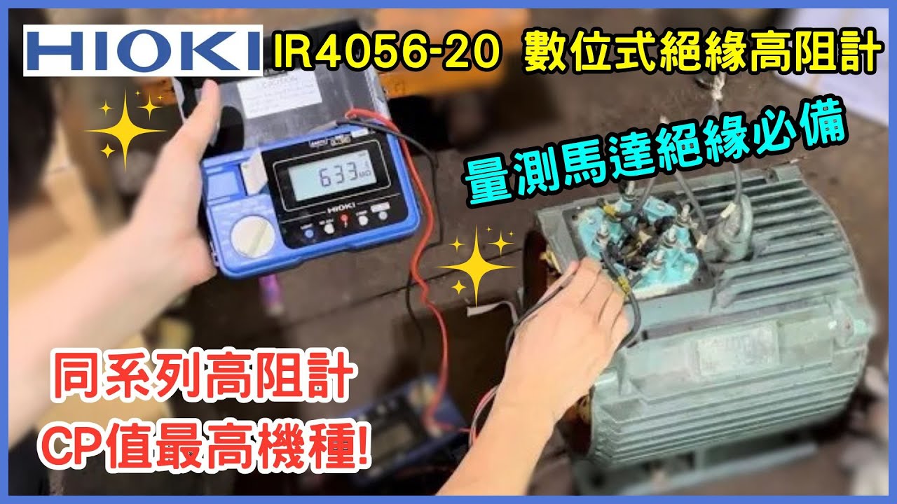 儀器找光鼎-日本HIOKI IR4056-20 絕緣高阻計 (測馬達絕緣阻抗)