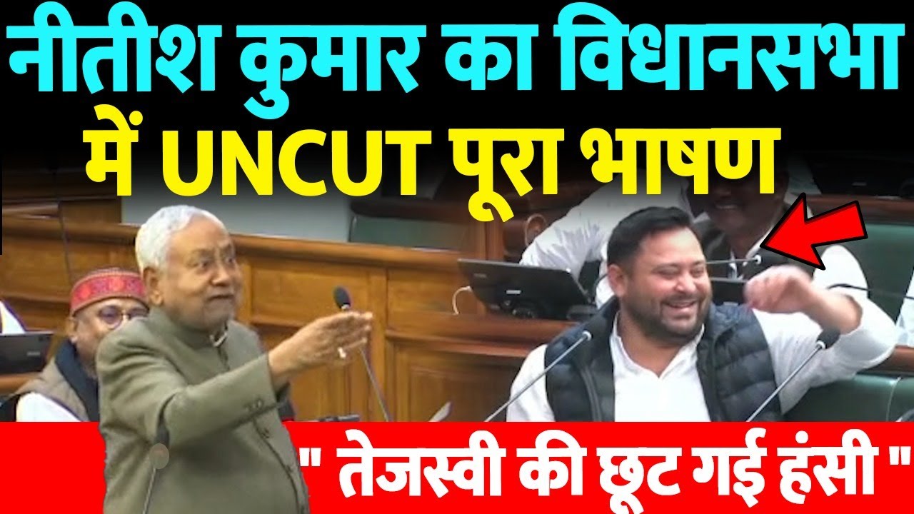 नीतीश कुमार का विधानसभा में UNCUT पूरा भाषण, तेजस्वी की छूट गई हंसी...तीखी नोंक-झोंक
