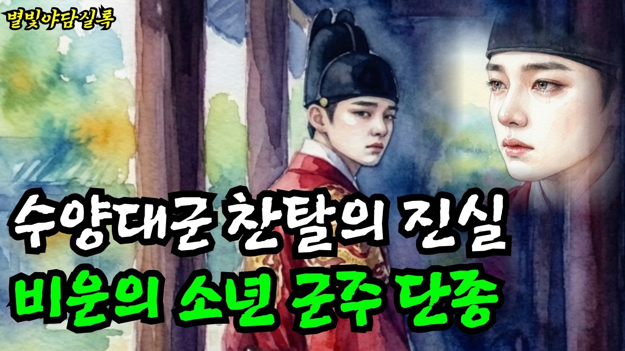 비운의 소년 군주 단종