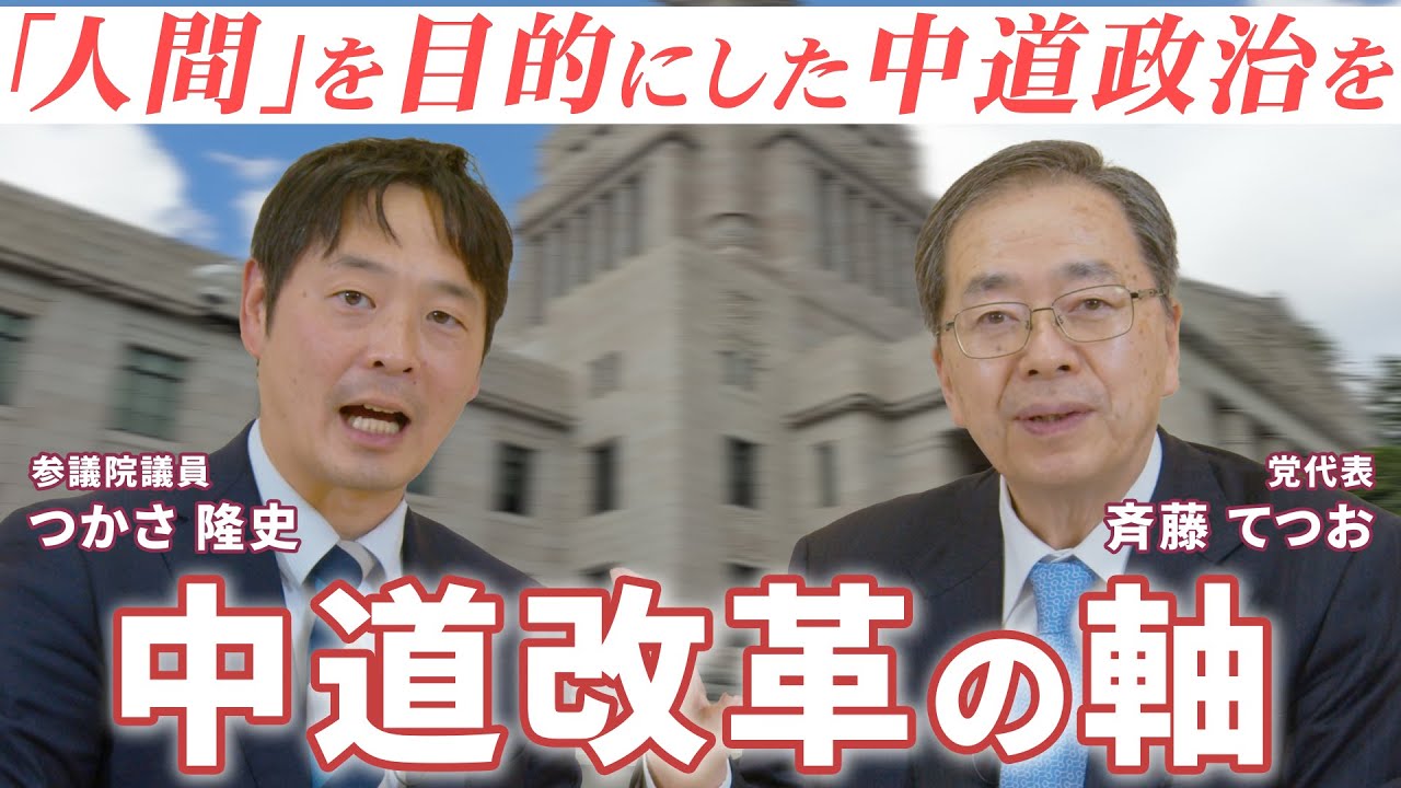 「中道改革勢力の軸に」公明党は何をめざすのか（ときどきコメナビ 第5回）