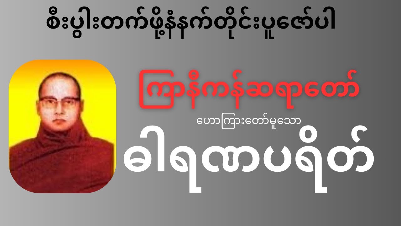 ဓါရဏ ပရိတ် တရားတော် (ကြာနီကန်ဆရာတော်)