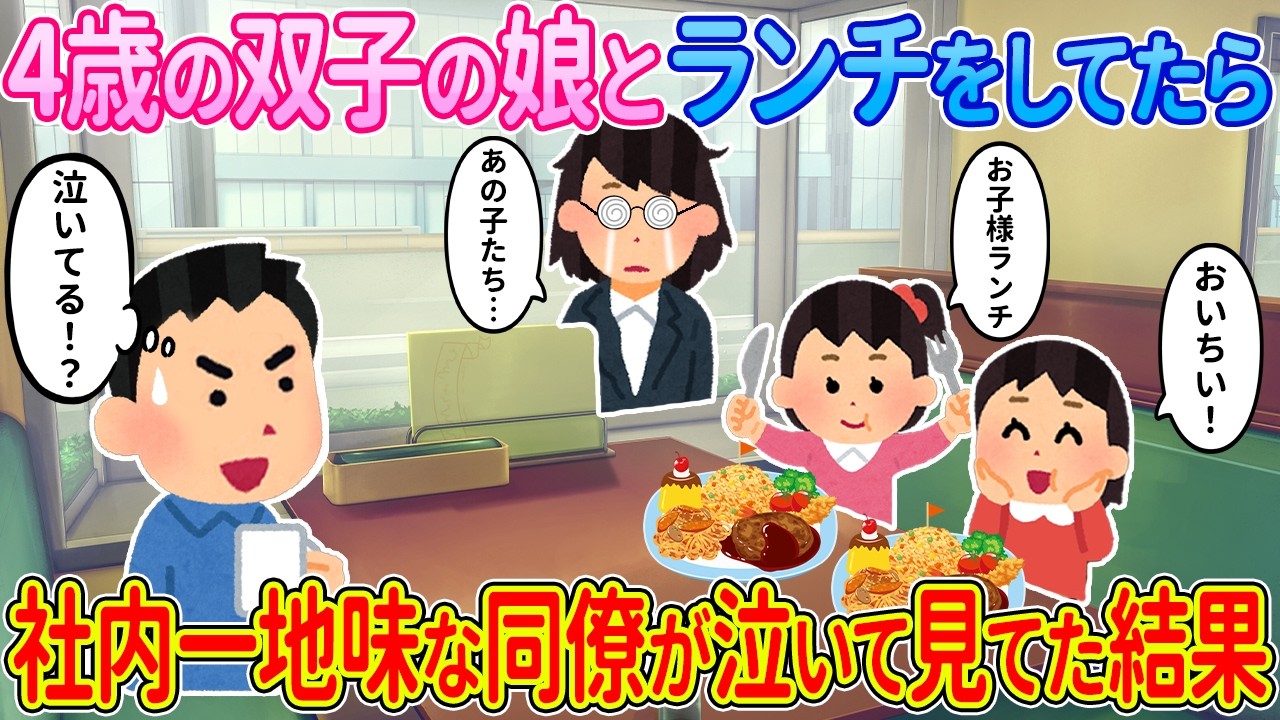 【2ch馴れ初め】4歳の双子の娘とランチしてたら、社内一地味な同僚が泣いて見てた結果【ゆっくり】